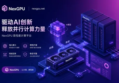 2026 GPU算力平台选型指南：面对推理爆发与硬件演化，如何精准匹配算力与成本？
