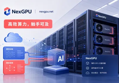 2026年AI服务器租用选型与成本优化指南：如何兼顾算力性能与按量预算？