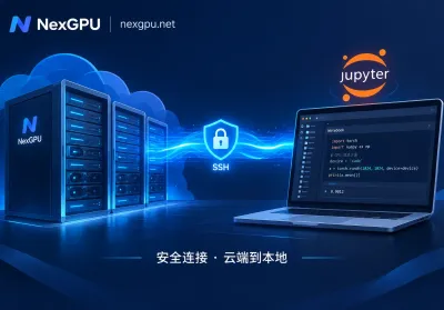 GPU 云服务器怎么开 Jupyter：SSH 隧道连接与费用边界